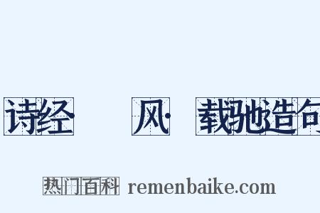 诗经·鄘风·载驰造句是什么意思的图片